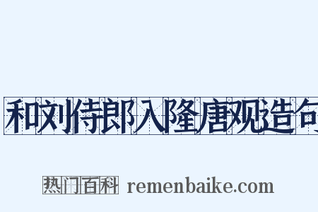 和刘侍郎入隆唐观造句是什么意思的图片